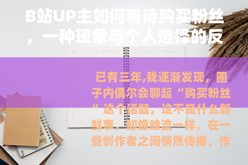 B站UP主如何看待购买粉丝,一种现象与个人选择的反思 B站UP主如何看待购买粉丝,一种现象与个人选择的反思