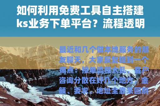 如何利用免费工具自主搭建ks业务下单平台?流程透明,操作简便 如何利用免费工具自主搭建ks业务下单平台?流程透明,操作简便