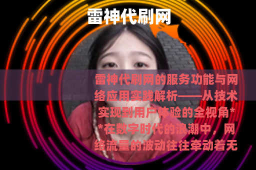 雷神代刷网
