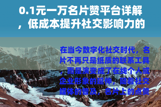 0.1元一万名片赞平台详解，低成本提升社交影响力的实用方法