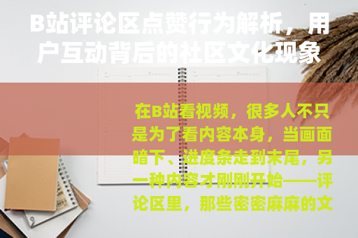 B站评论区点赞行为解析，用户互动背后的社区文化现象