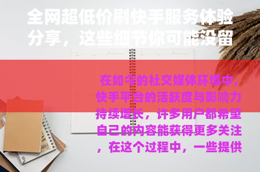 全网超低价刷快手服务体验分享,这些细节你可能没留意 全网超低价刷快手服务体验分享,这些细节你可能没留意