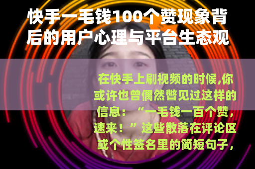 快手一毛钱100个赞现象背后的用户心理与平台生态观察 快手一毛钱100个赞现象背后的用户心理与平台生态观察