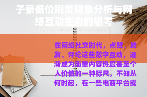 子豪低价刷赞现象分析与网络互动生态的思考