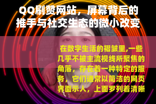 QQ刷赞网站，屏幕背后的推手与社交生态的微小改变