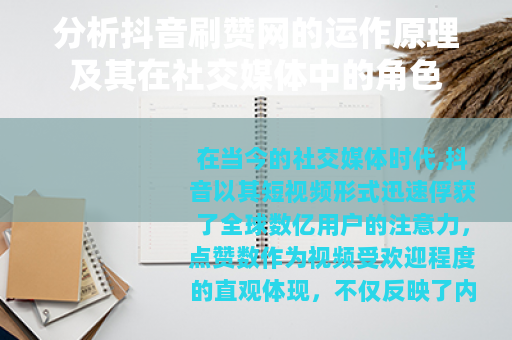 分析抖音刷赞网的运作原理及其在社交媒体中的角色