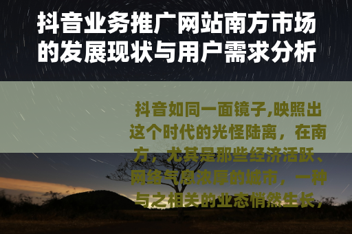 抖音业务推广网站南方市场的发展现状与用户需求分析