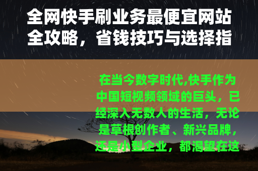 全网快手刷业务最便宜网站全攻略，省钱技巧与选择指南