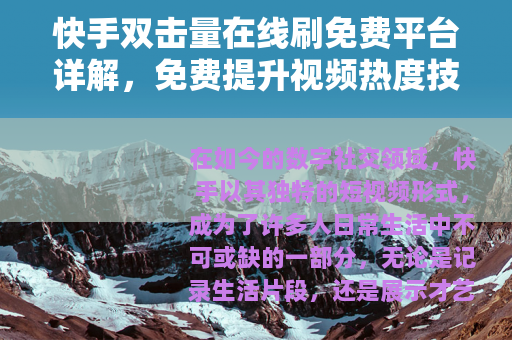 快手双击量在线刷免费平台详解，免费提升视频热度技巧