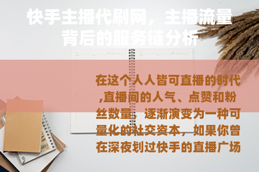 快手主播代刷网，主播流量背后的服务链分析