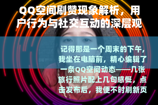QQ空间刷赞现象解析，用户行为与社交互动的深层观察