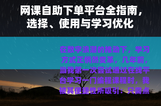 网课自助下单平台全指南，选择、使用与学习优化