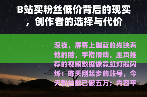 B站买粉丝低价背后的现实，创作者的选择与代价