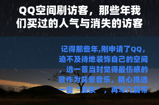 QQ空间刷访客，那些年我们买过的人气与消失的访客记录