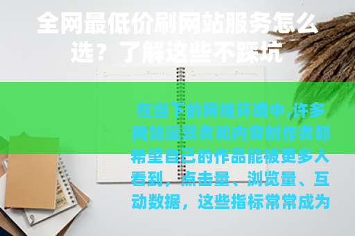全网最低价刷网站服务怎么选？了解这些不踩坑