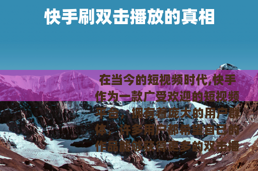 快手刷双击播放的真相