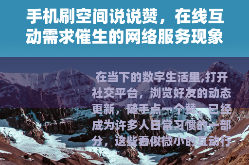 手机刷空间说说赞，在线互动需求催生的网络服务现象