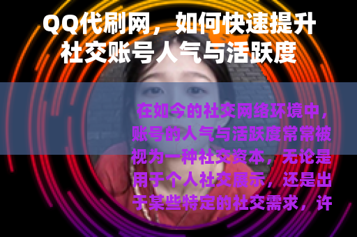 QQ代刷网，如何快速提升社交账号人气与活跃度