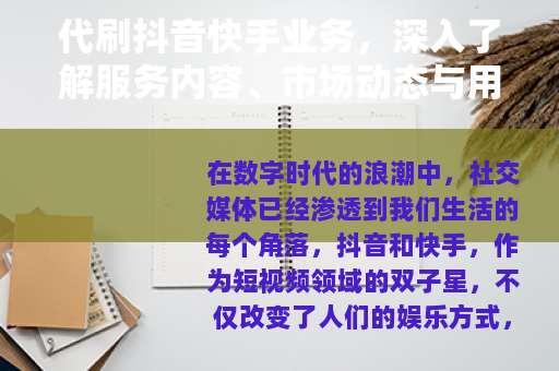 代刷抖音快手业务,深入了解服务内容、市场动态与用户选择策略 代刷抖音快手业务,深入了解服务内容、市场动态与用户选择策略
