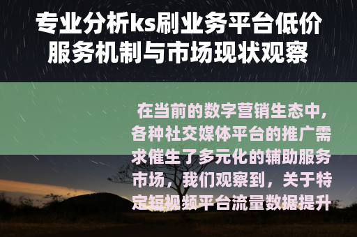 专业分析ks刷业务平台低价服务机制与市场现状观察