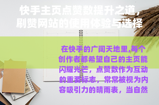 快手主页点赞数提升之道，刷赞网站的使用体验与选择策略分析