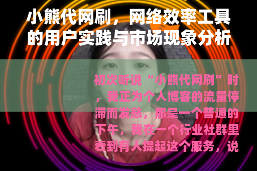 小熊代网刷，网络效率工具的用户实践与市场现象分析