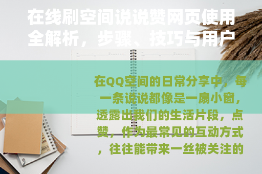 在线刷空间说说赞网页使用全解析，步骤、技巧与用户体验详述