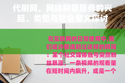 代刷网，网络刷量服务的兴起、类型与社会意义探讨