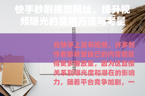 快手秒刷播放网址，提升视频曝光的实用方法与考量