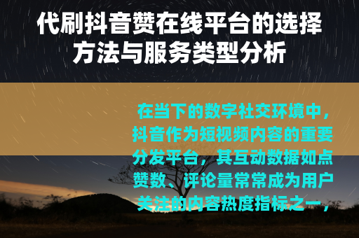 代刷抖音赞在线平台的选择方法与服务类型分析