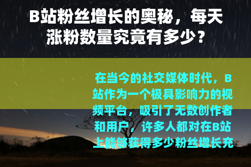 B站粉丝增长的奥秘,每天涨粉数量究竟有多少?