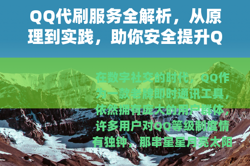 QQ代刷服务全解析，从原理到实践，助你安全提升QQ等级