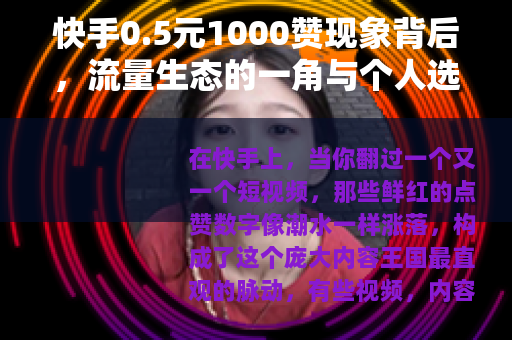 快手0.5元1000赞现象背后，流量生态的一角与个人选择