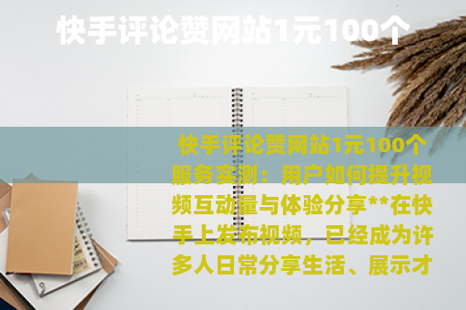 快手评论赞网站1元100个