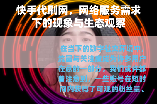 快手代刷网,网络服务需求下的现象与生态观察 快手代刷网,网络服务需求下的现象与生态观察