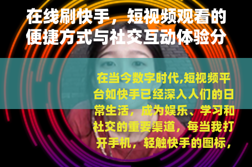 在线刷快手，短视频观看的便捷方式与社交互动体验分享