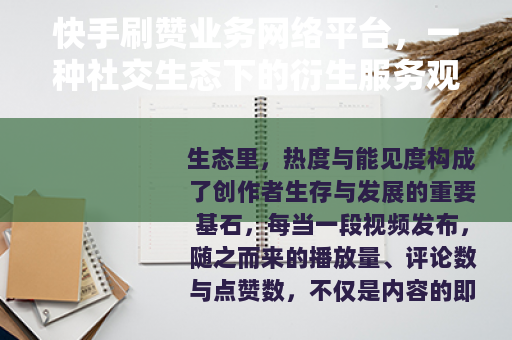 快手刷赞业务网络平台，一种社交生态下的衍生服务观察