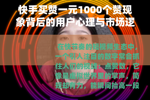 快手买赞一元1000个赞现象背后的用户心理与市场逻辑分析