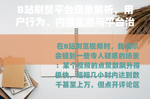 B站刷赞平台现象解析，用户行为、内容生态与平台治理的平衡