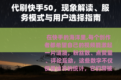 代刷快手50，现象解读、服务模式与用户选择指南