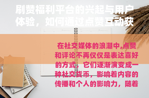 刷赞福利平台的兴起与用户体验,如何通过点赞互动获得额外福利 刷赞福利平台的兴起与用户体验,如何通过点赞互动获得额外福利