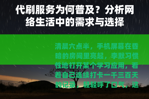代刷服务为何普及？分析网络生活中的需求与选择
