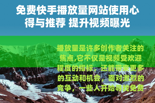 免费快手播放量网站使用心得与推荐 提升视频曝光