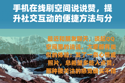 手机在线刷空间说说赞，提升社交互动的便捷方法与分享
