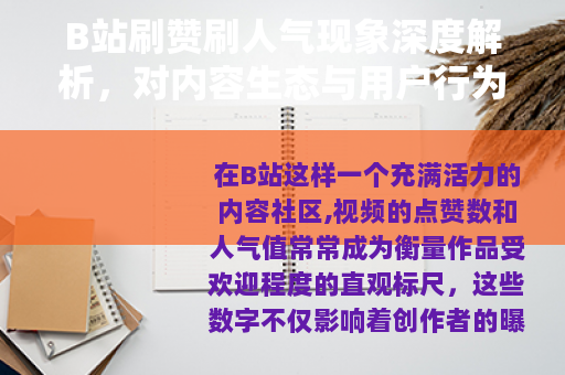 B站刷赞刷人气现象深度解析，对内容生态与用户行为的观察