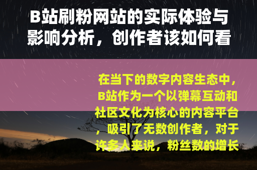B站刷粉网站的实际体验与影响分析，创作者该如何看待粉丝增长