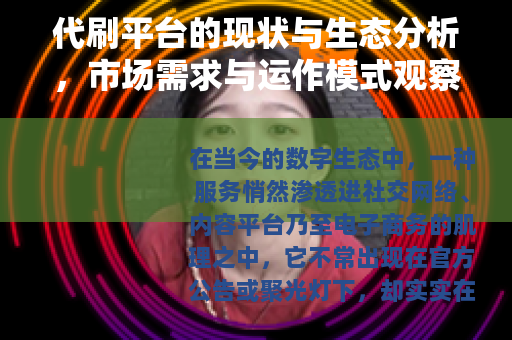 代刷平台的现状与生态分析，市场需求与运作模式观察