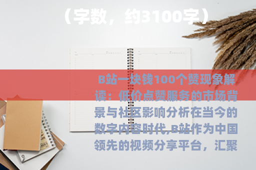 (字数,约3100字) (字数,约3100字)