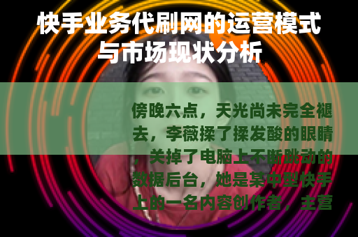 快手业务代刷网的运营模式与市场现状分析