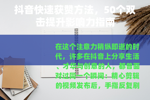 抖音快速获赞方法,50个双击提升影响力指南 抖音快速获赞方法,50个双击提升影响力指南